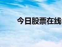 今日股票在线看盘（今日子路战死）