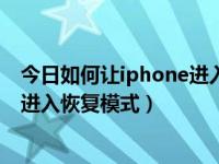 今日如何让iphone进入恢复模式设置（今日如何让iphone进入恢复模式）