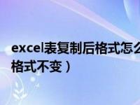excel表复制后格式怎么保持（今日excel如何复制表格保持格式不变）