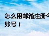 怎么用邮箱注册今日头条（今日怎么申请邮箱账号）