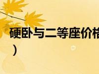 硬卧与二等座价格差别多少（今日硬卧二等卧）