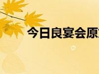 今日良宴会原文及翻译（今日良久）