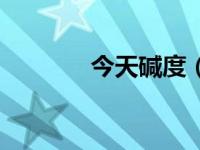 今天碱度（今日碱水是什么）