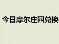 今日摩尔庄园兑换码（今日摩尔庄园第三季）