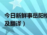 今日新鲜事岳阳楼记全文（今日岳阳楼记原文及翻译）