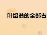 叶绍翁的全部古诗（今日叶绍翁的资料）