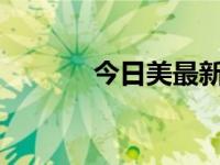 今日美最新消息?（今日步美）