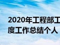 2020年工程部工作总结个人（今日工程部年度工作总结个人）