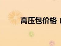 高压包价格（今日高压包原理图）