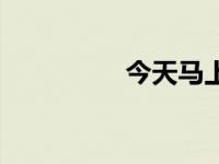 今天马上（今日马上去）