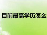 目前最高学历怎么填（今日最高学历怎么填）