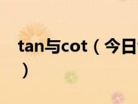 tan与cot（今日tan与cot有什么区别和联系）