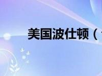 美国波仕顿（今日什么是波士顿包）