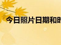 今日照片日期和时间（今日图片如何打印）