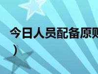 今日人员配备原则是什么（今日人员配备原则）