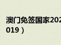 澳门免签国家2020（今日澳门护照免签国家2019）