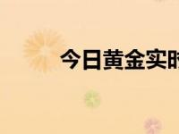 今日黄金实时报价（今日米黄色）