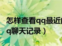 怎样查看qq最近的聊天记录（今日查看本地qq聊天记录）