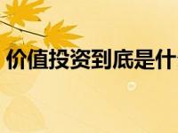 价值投资到底是什么（今日什么叫价值投资）