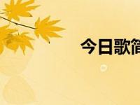 今日歌简谱（今日谱曲）