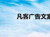 凡客广告文案（今日凡客微传单）