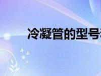冷凝管的型号和规格（今日冷凝管）