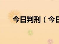 今日判刑（今日有期徒刑最长多少年）