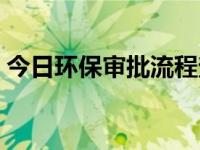 今日环保审批流程查询（今日环保审批流程）
