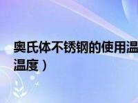 奥氏体不锈钢的使用温度高于525（今日奥氏体不锈钢敏化温度）