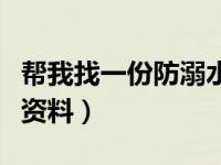 帮我找一份防溺水手抄报（今日防溺水手抄报资料）