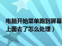 电脑开始菜单跑到屏幕外面怎么弄（今日电脑开始菜单跑到上面去了怎么处理）