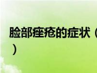 脸部痤疮的症状（今日脸部痤疮最佳治疗方法）