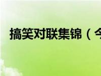 搞笑对联集锦（今日搞笑对联笑到你趴下）