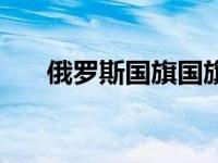 俄罗斯国旗国旗（今日俄罗斯的国旗）