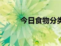 今日食物分类表（今日食物分类）