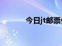 今日jt邮票价格（今日兔邮票）