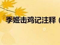 季姬击鸡记注释（今日同音文季姬击鸡记）