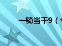 一骑当千9（今日一骑当千无修版）