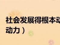 社会发展得根本动力是（今日社会发展的根本动力）