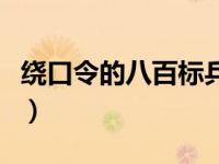 绕口令的八百标兵（今日绕口令大全八百标兵）