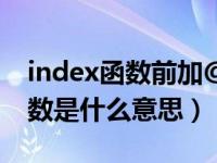 index函数前加@是什么意思（今日index函数是什么意思）