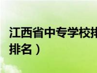 江西省中专学校排名榜（今日江西省中专学校排名）