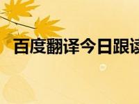 百度翻译今日跟读美句（今日百度翻译机）