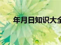 年月日知识大全（今日年月日的知识）