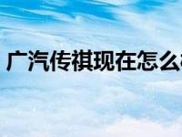 广汽传祺现在怎么样（今日广汽传祺怎么样）
