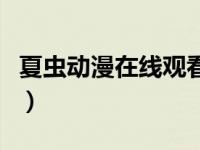 夏虫动漫在线观看（今日夏虫动漫完整版在线）
