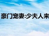 豪门宠妻:少夫人来自古代（今日豪门少夫人）