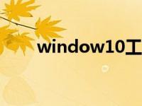 window10工具（今日win10工具）