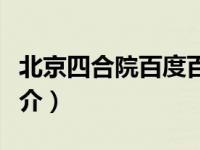 北京四合院百度百科（今日北京四合院资料简介）