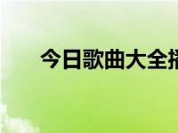 今日歌曲大全播放（今日osu歌曲包）